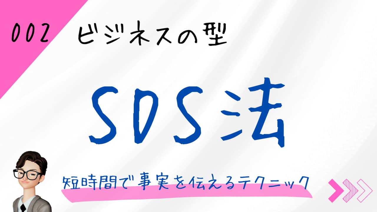 SDS法（エスディーエス法）は短時間で事実を伝えるテクニック