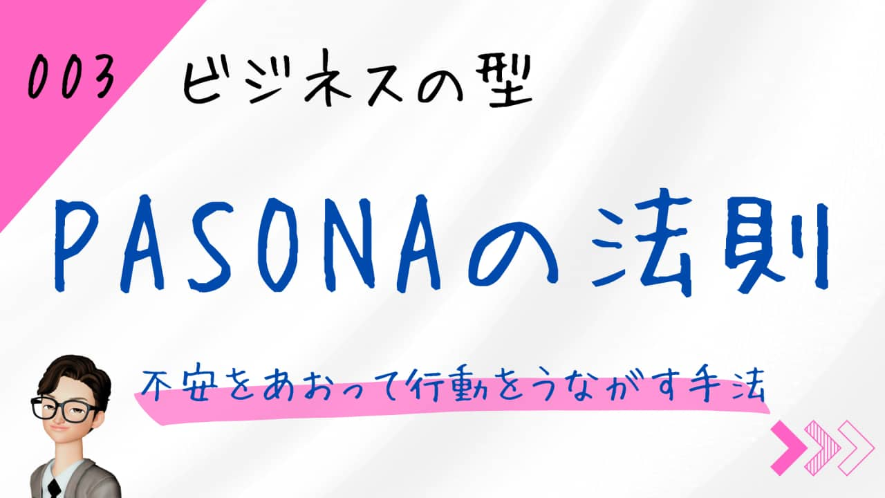 PASONAの法則（パソナの法則）は不安をあおって行動をうながす手法