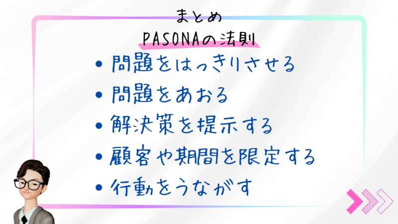 PASONAの法則（パソナの法則）のまとめ