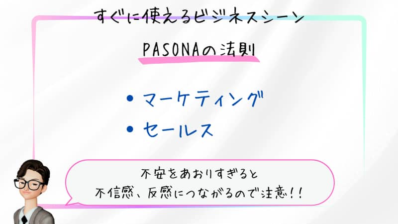 PASONAの法則（パソナの法則）のポイント