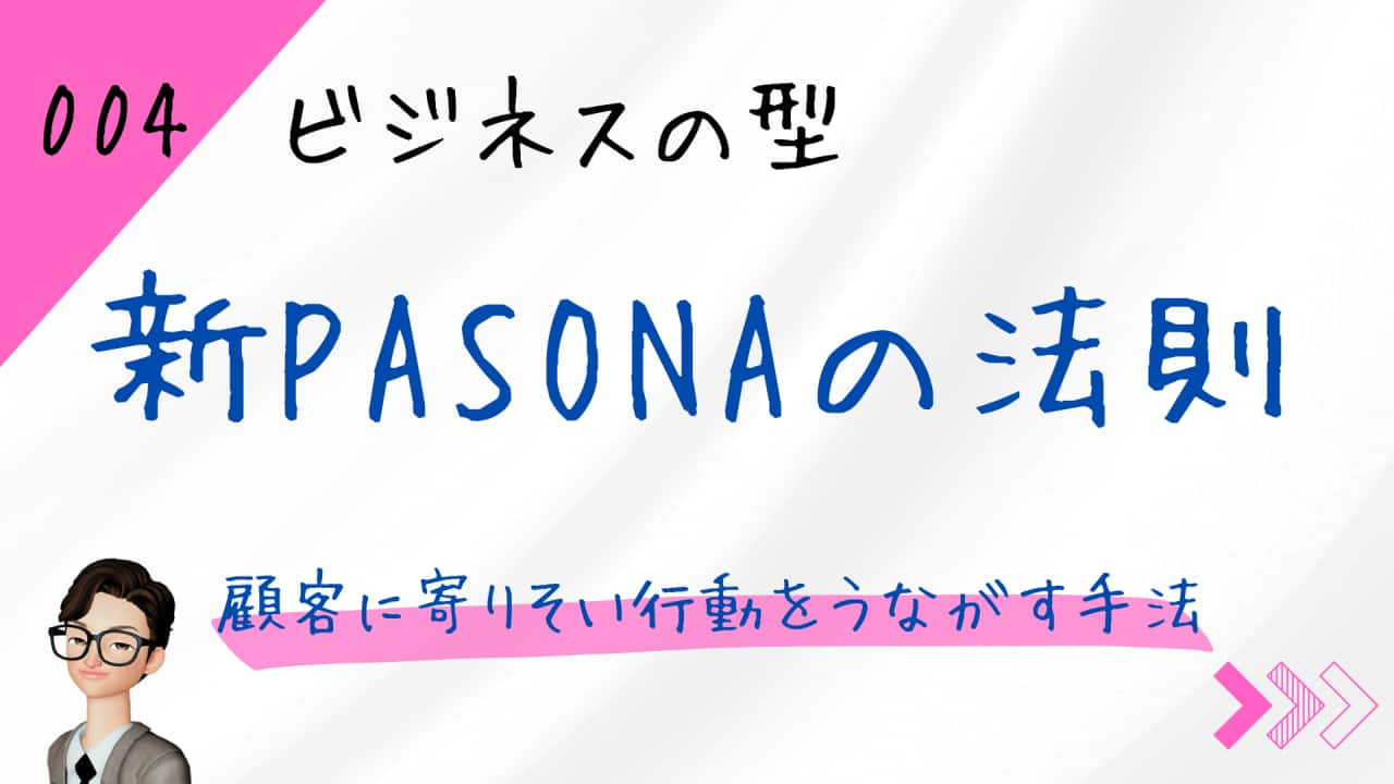 新PASONAの法則（新パソナの法則）顧客に寄りそい行動をうながす6つの手順