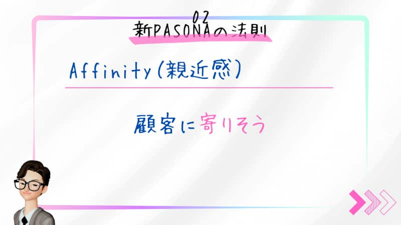 Affinity（親近感）