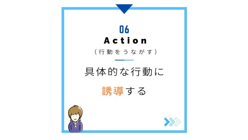 action（行動をうながす）