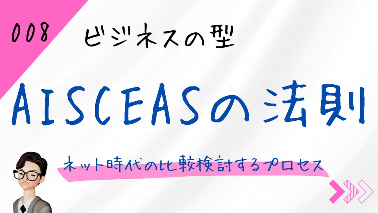 AISCEASの法則（アイセアスの法則）ネット時代の比較検討7つのステップ