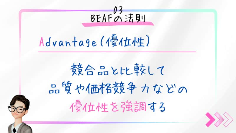 Advantage（優位性）