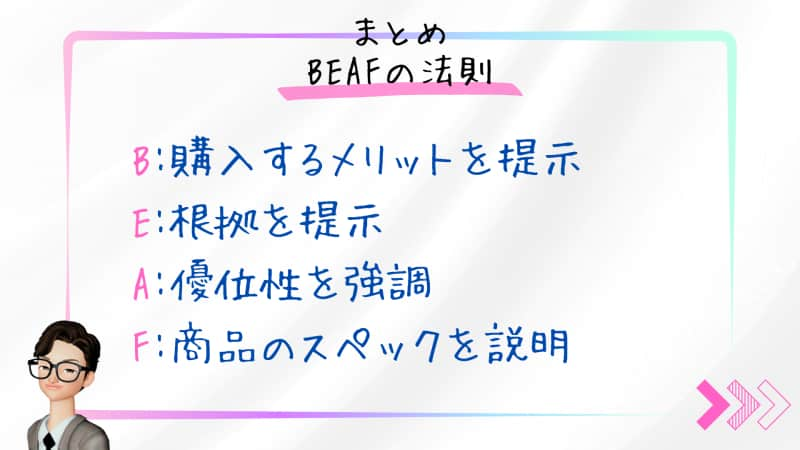 BEAFの法則（ビーフの法則）4つのステップ