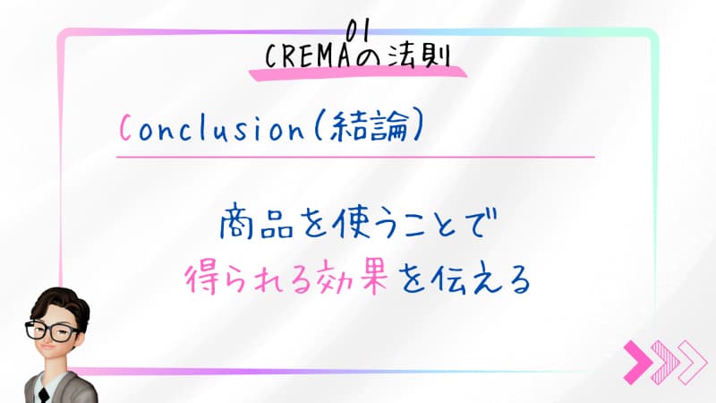 Conclusion（結論）