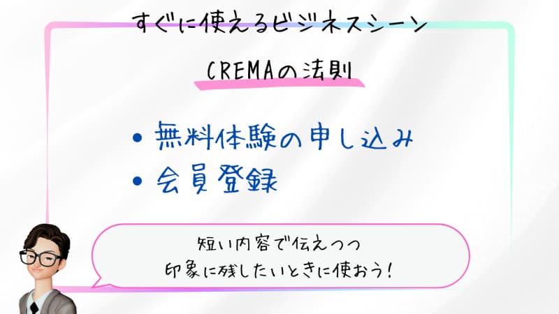 【まとめ】CREMAの法則（クレマの法則）