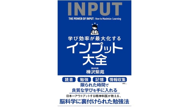 インプット大全の詳細