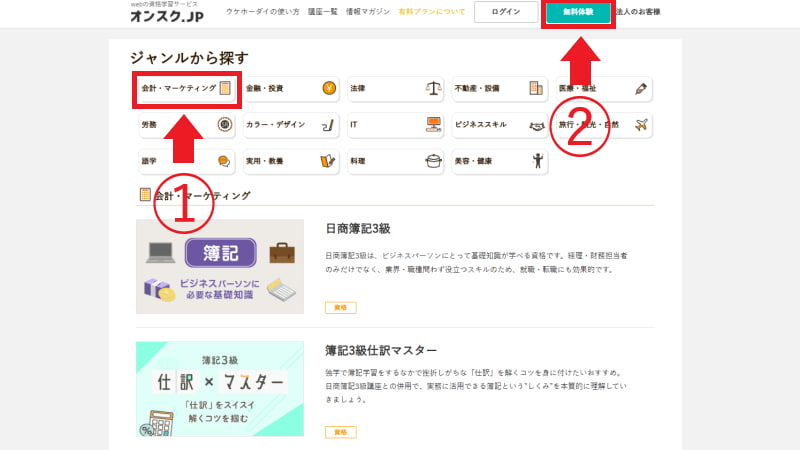 オンスク.JPの始め方ガイド｜会員登録して無料体験
