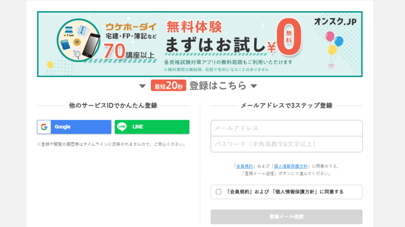②会員登録をして無料体験
