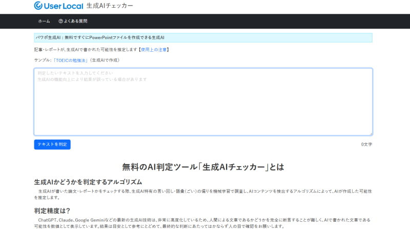 生成AIチェッカーの使い方