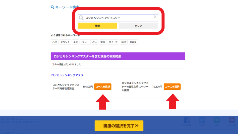 キーワード検索をしてコースを選択