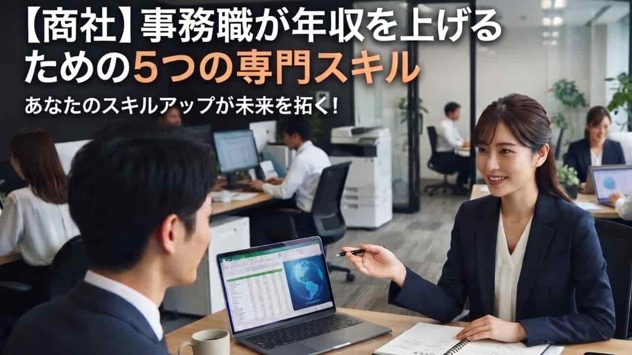 商社の事務職がキャリアアップする「スペシャリスト」5つのスキルとは？